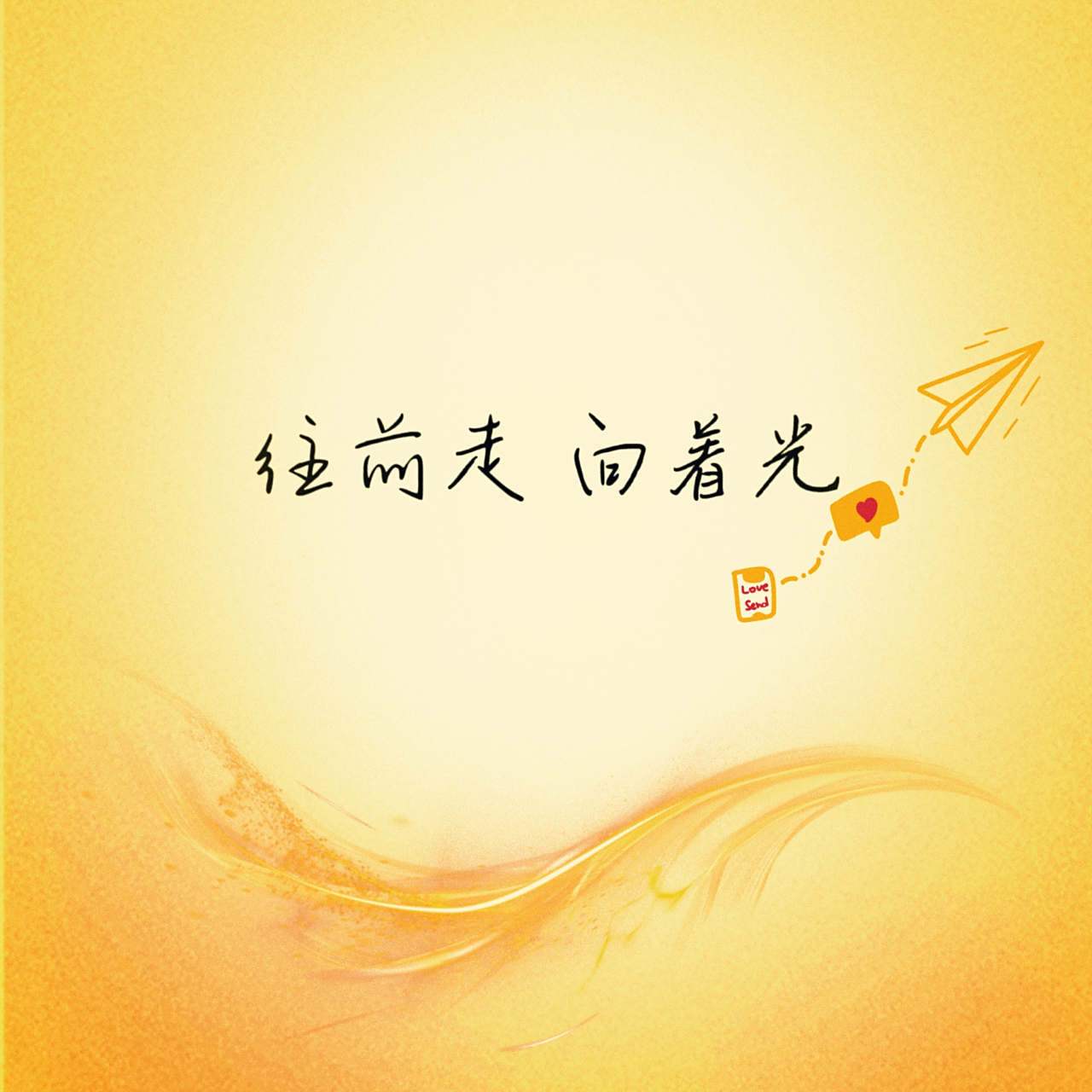 往前走,向着光!