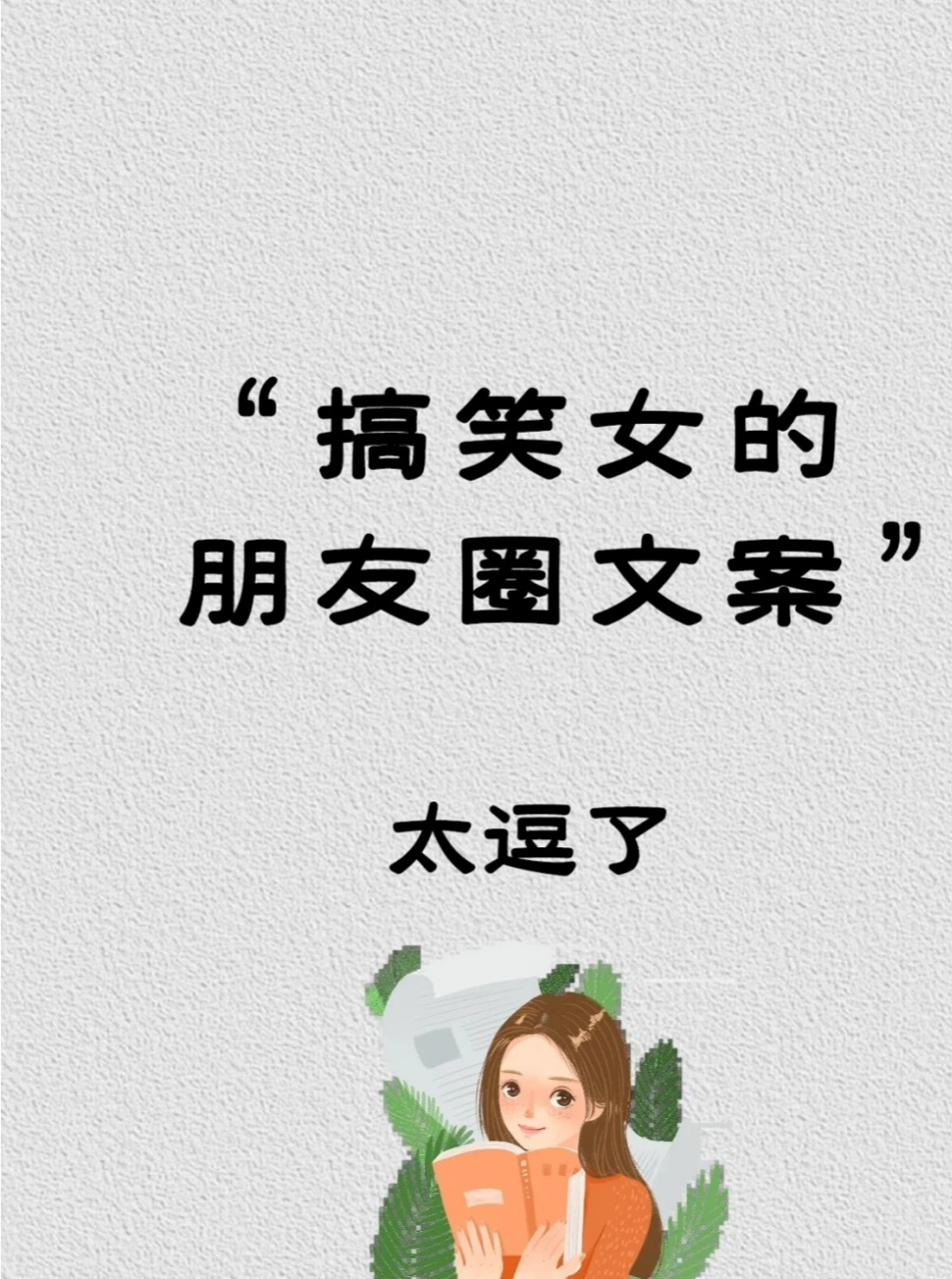 搞笑女的朋友圈文案 太逗了!