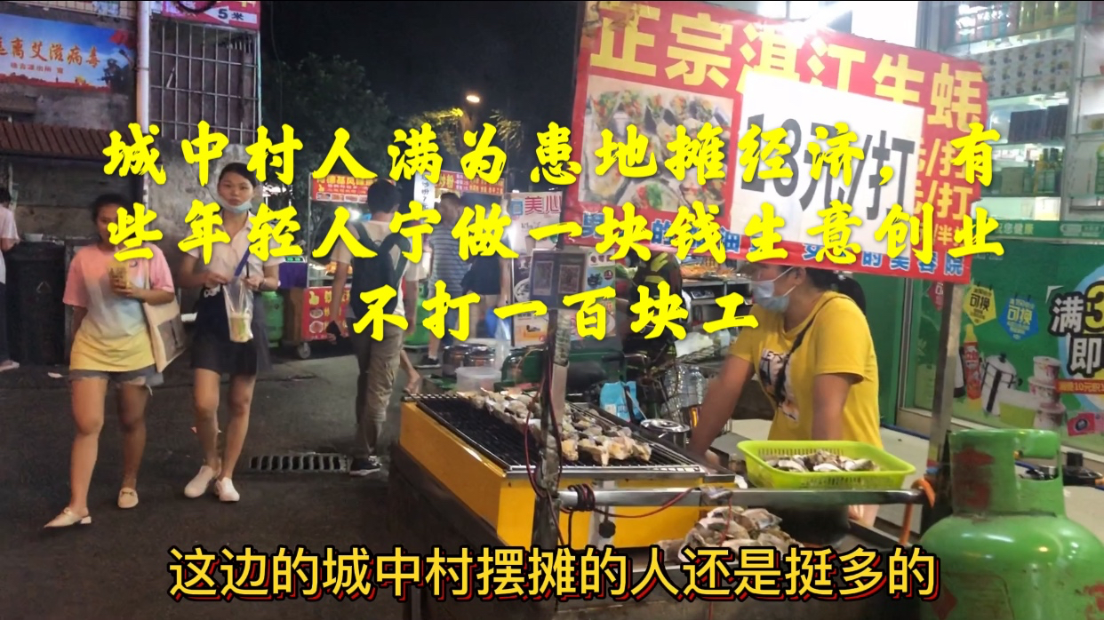 城中村地摊经济,年轻人宁做一块钱生意,也不愿上班拿一百块工资