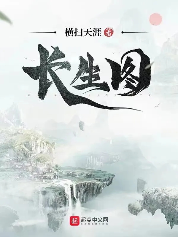 憤怒的香蕉《贅婿》更新了,橫掃天涯新書《長生圖》11月11號上線