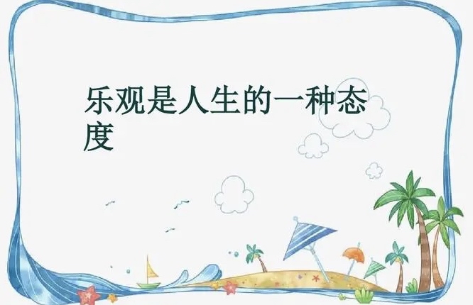 掌握幸福的关键:积极乐观的生活态度