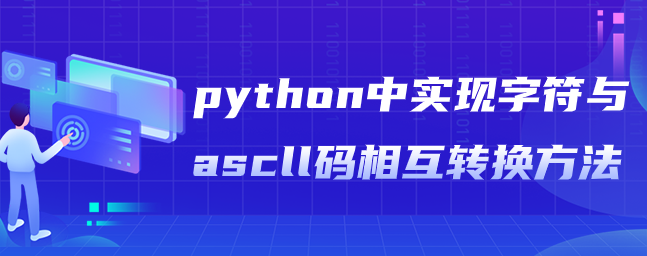 python中字符和ascll代码之间的转换