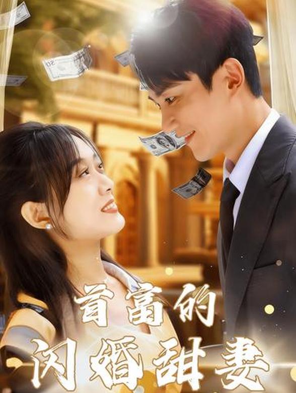 首富的闪婚甜妻