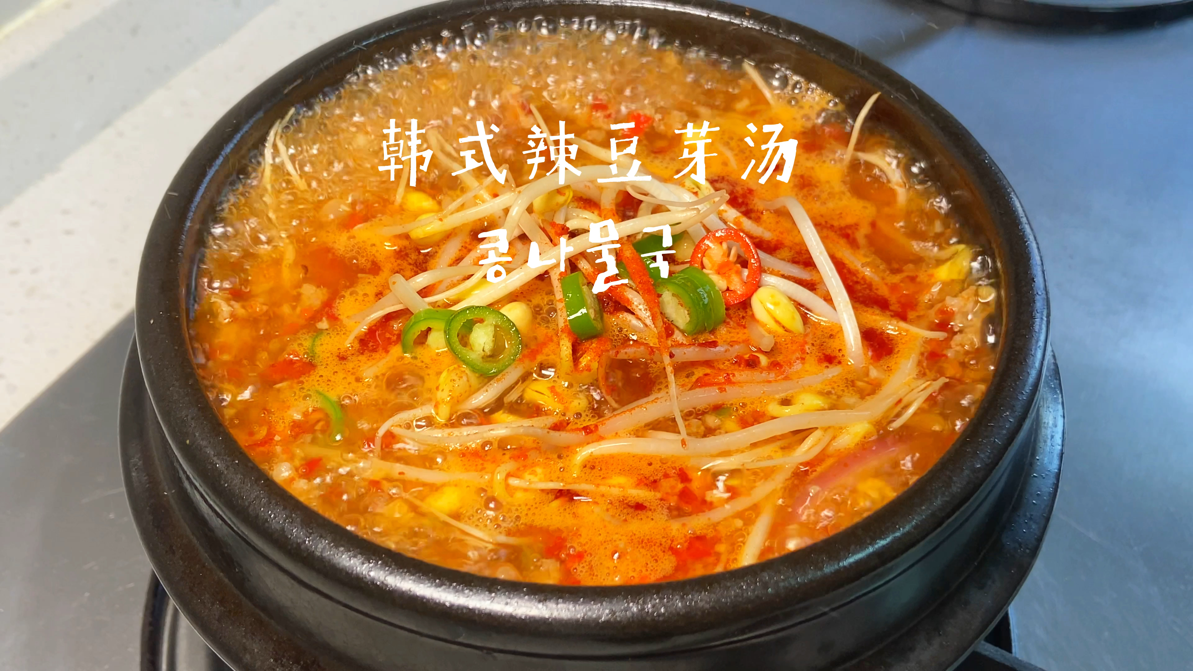 韩式辣豆芽汤丨拌豆芽