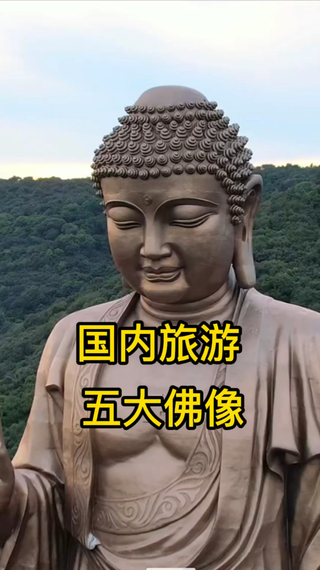 国内旅游,五大佛像你去过几个?