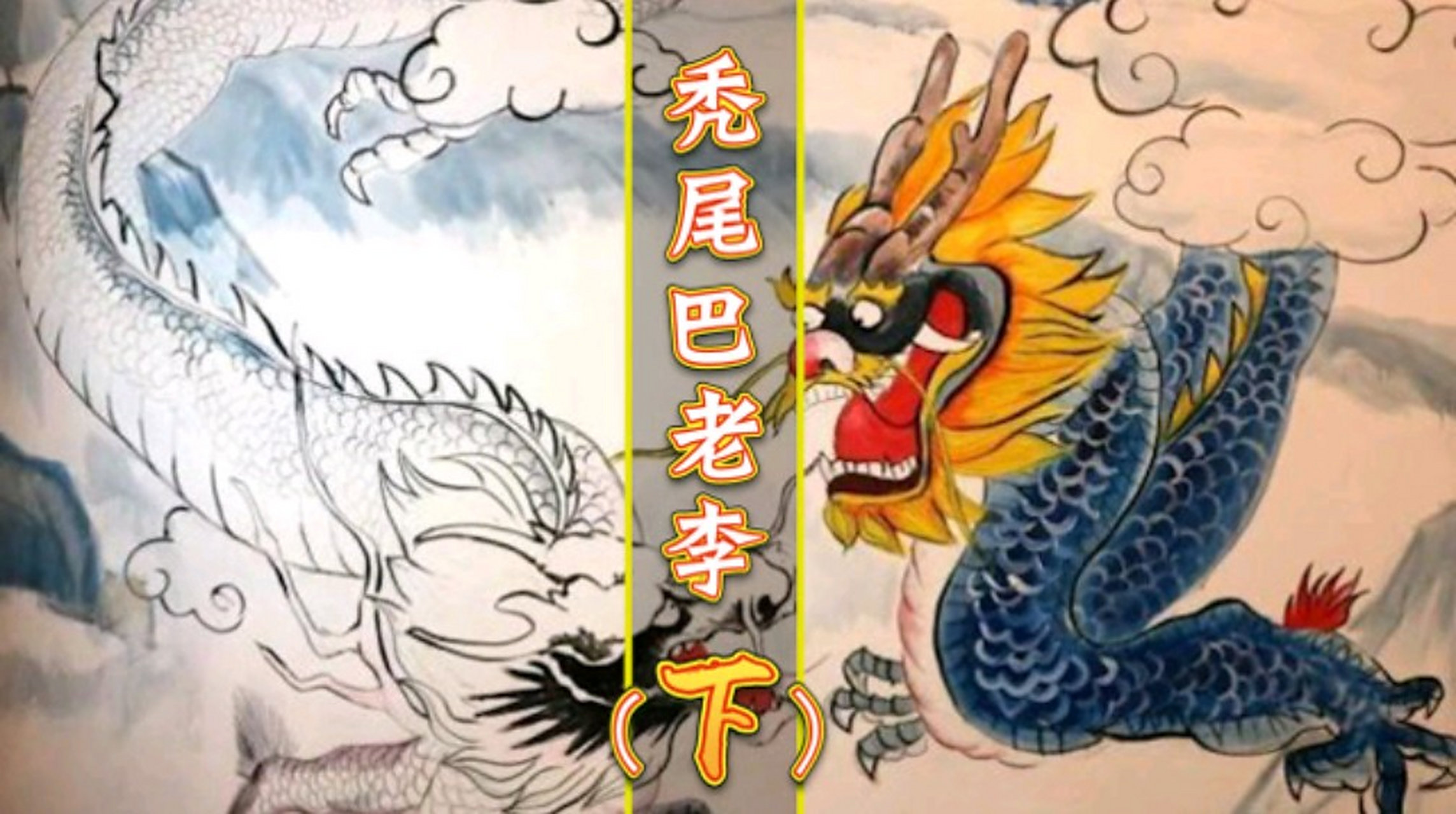 你知道秃尾巴老李的传说吗?