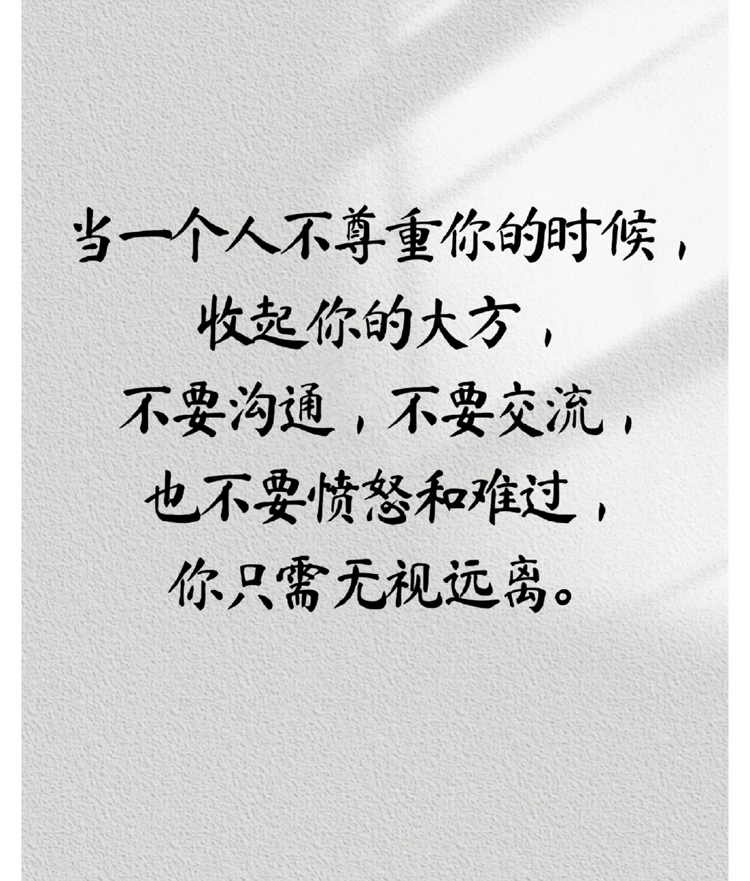 当一个人不尊重你的时候, 收起你的大方, 不要沟通,不要交流, 也不要