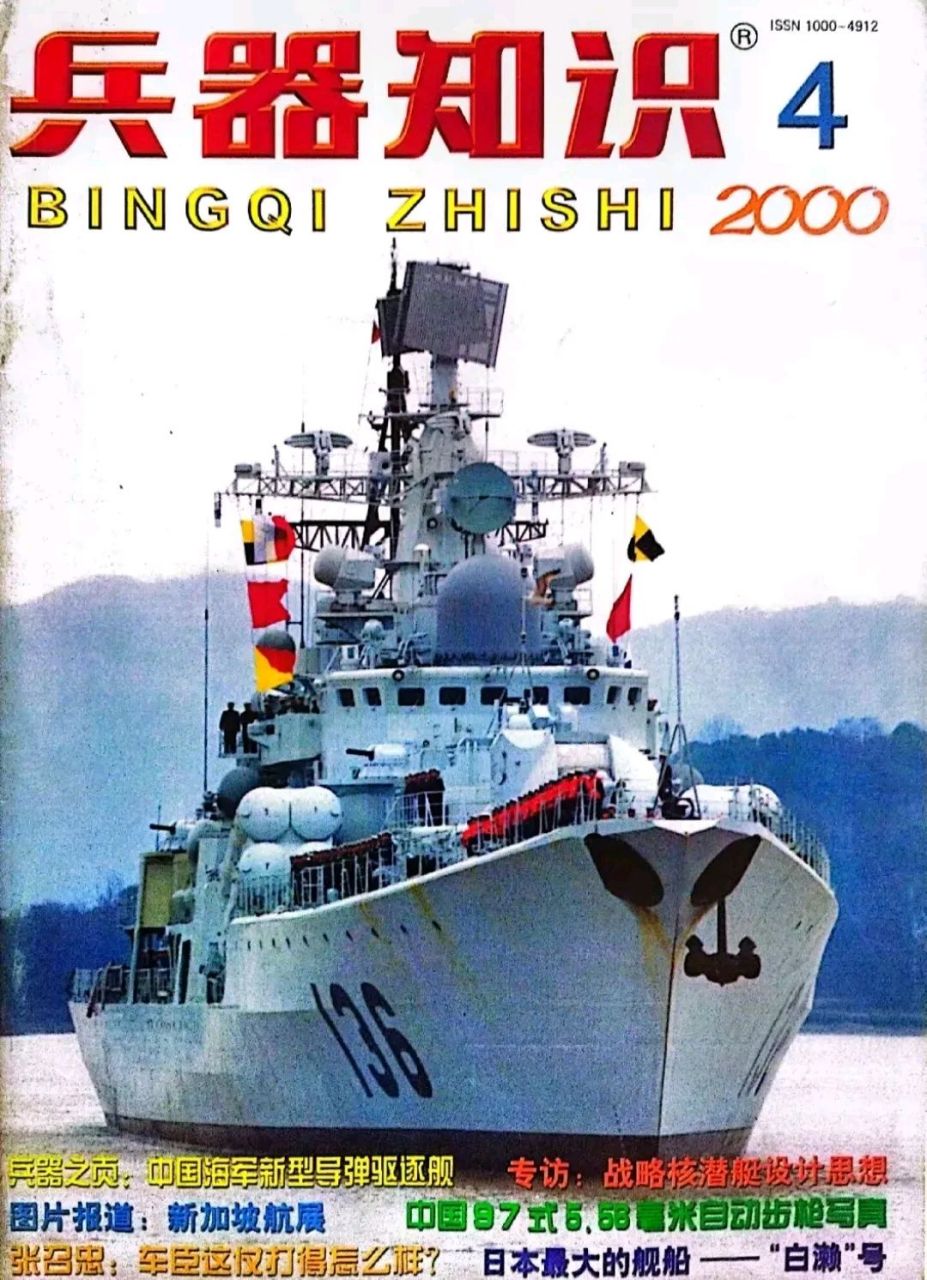 2000年4月,出现在兵器知识封面的136号杭州号导弹驱逐舰,踌躇满志