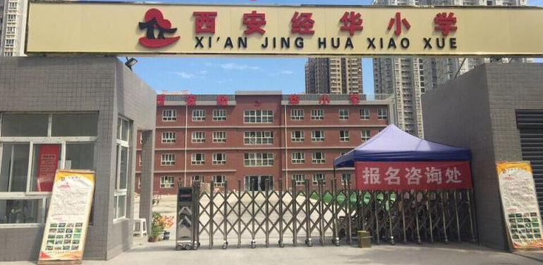 西安经华小学老师寒假收费补课!