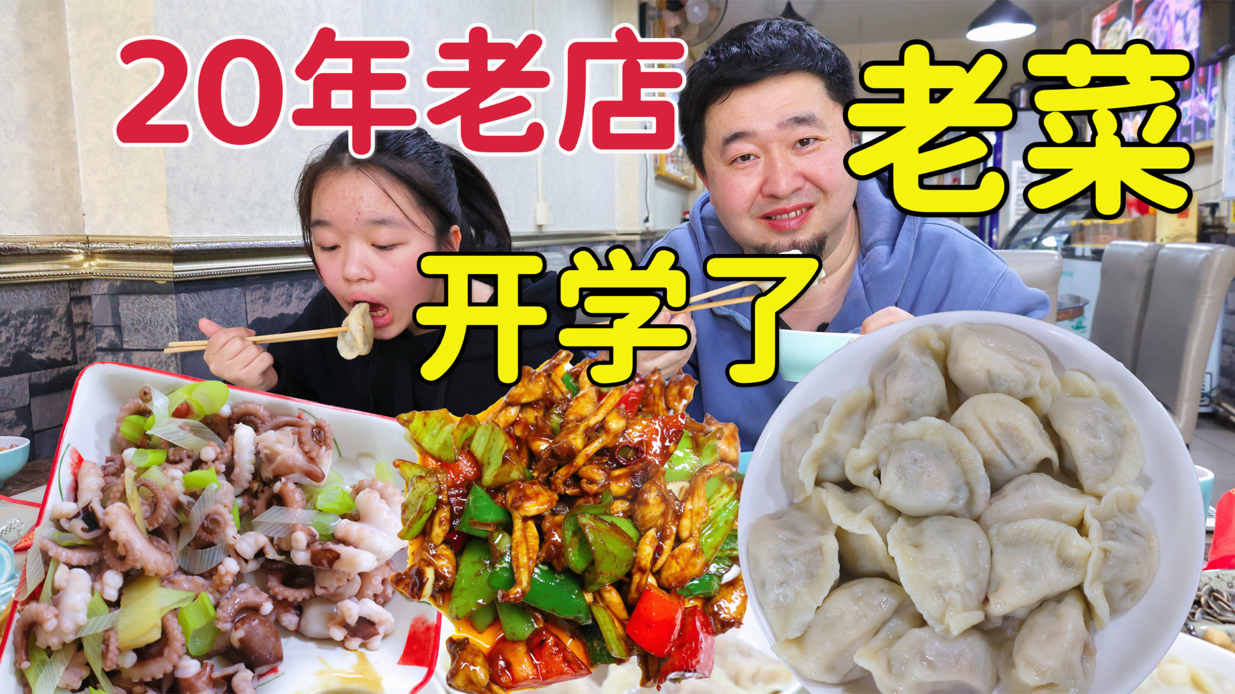 天津20年老菜馆,3种招牌饺子爆汁老味道,白灼八带辣炒田鸡腿