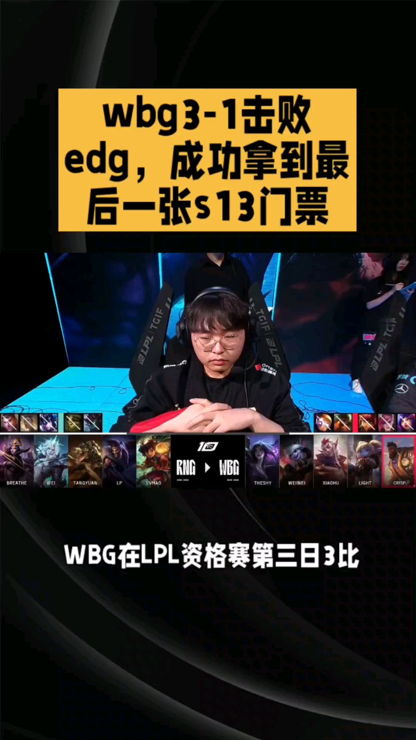 wbg3-1击败edg成功拿到最后一张s13门票!恭喜wbg-度小视