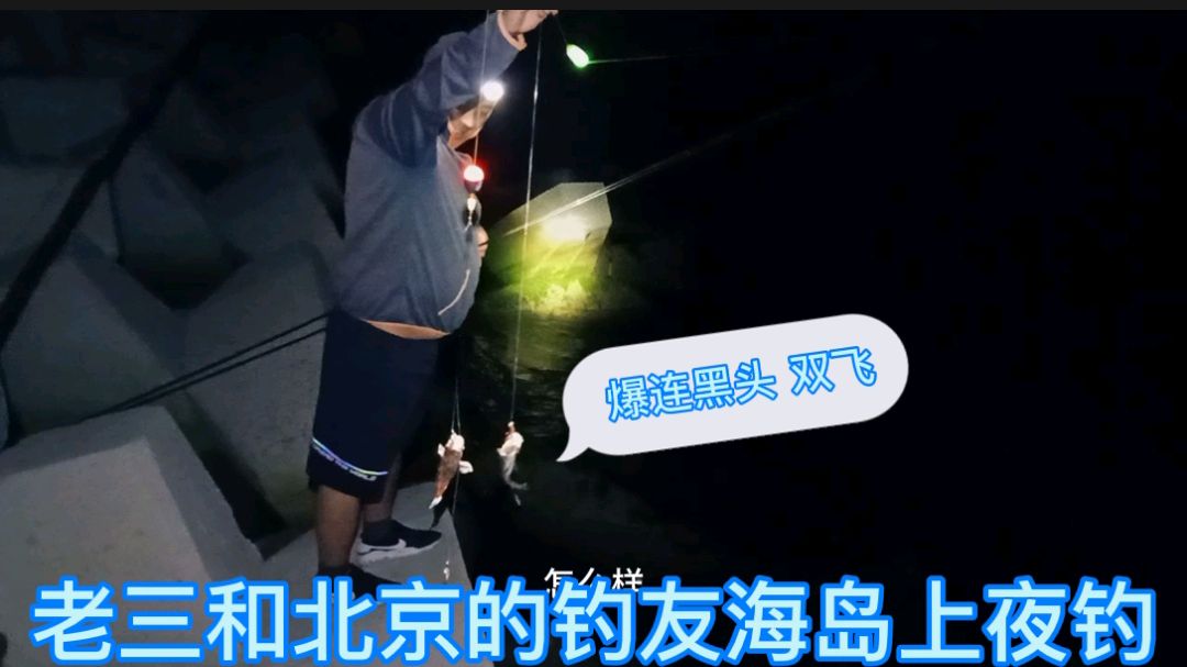 老三和北京的钓友在海岛的礁石滩夜钓,黑鱼接连上钩,爆连不停