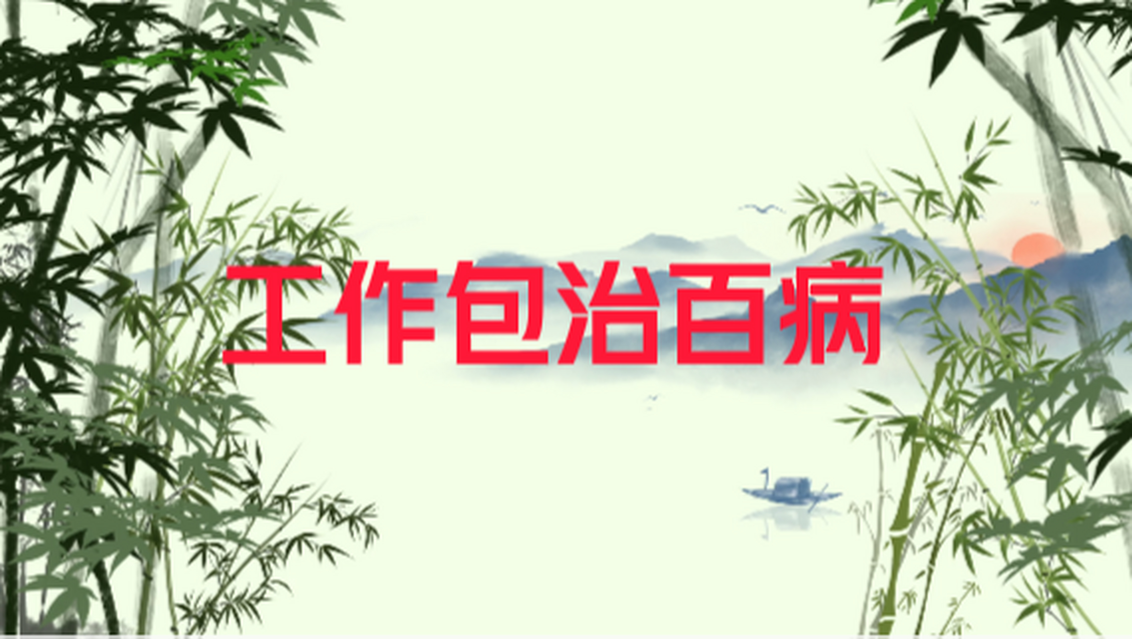 为什么说工作是包治百病的良方?