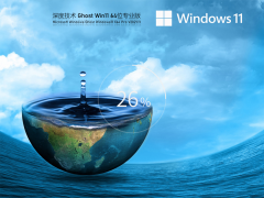 深度技术 Ghost Win 11 64位 优化版 V2021.11 官方优化特别版