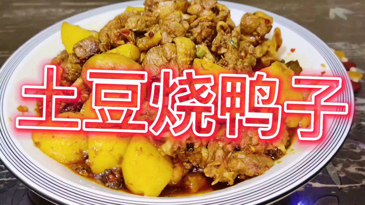 土豆烧鸭子这样做才香
