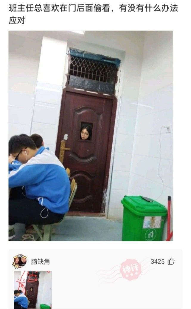 神回复:班主任总喜欢在门后偷看,有没有什么办法应对