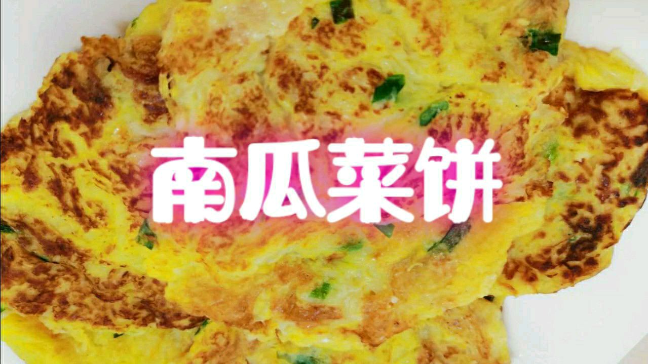 自家种的南瓜收获了,教你做南瓜菜饼,又香又松软,非常好吃