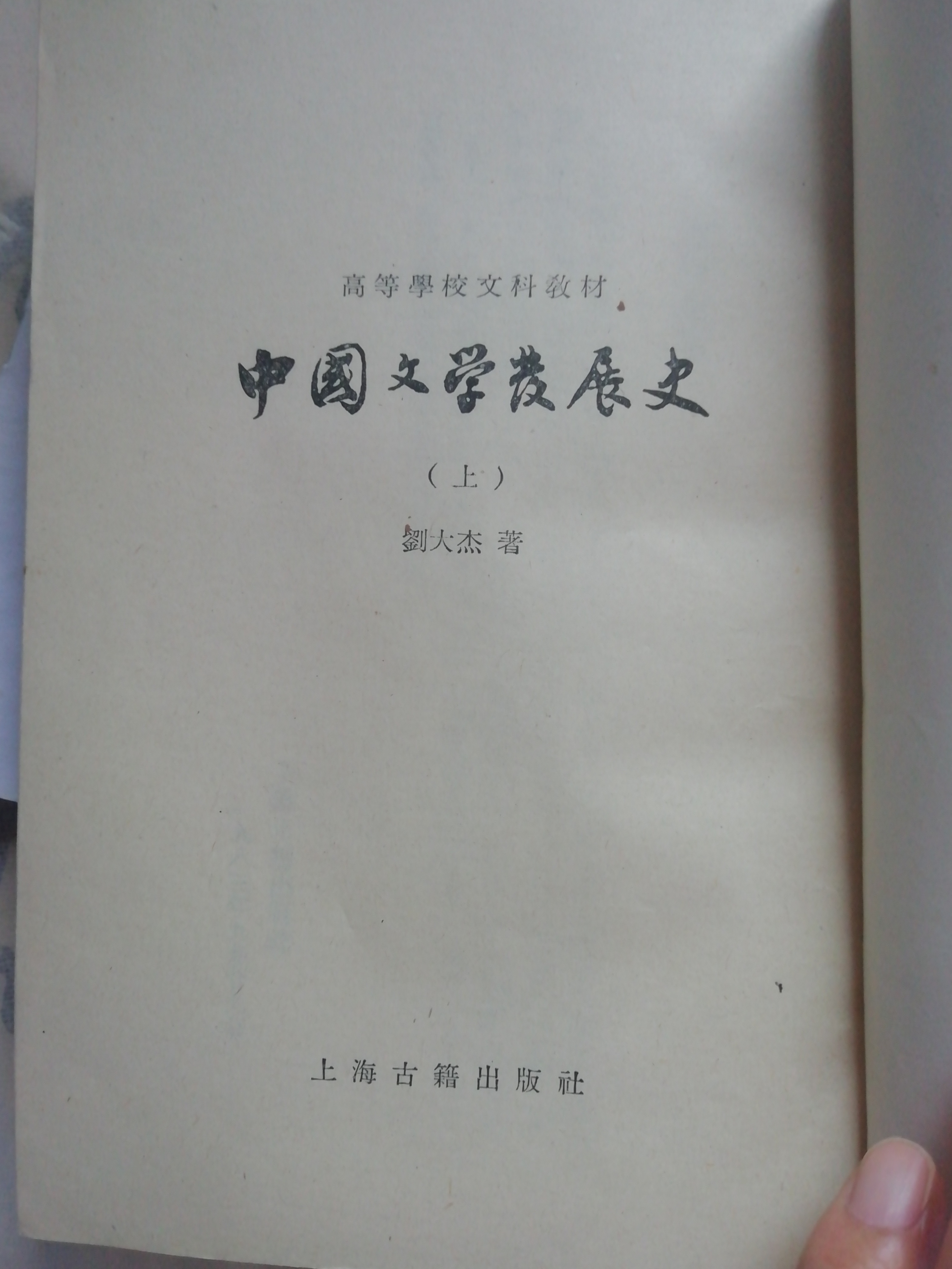 在旧书网又淘到刘大杰著上海古籍出版社出版的《中国文学发展史》