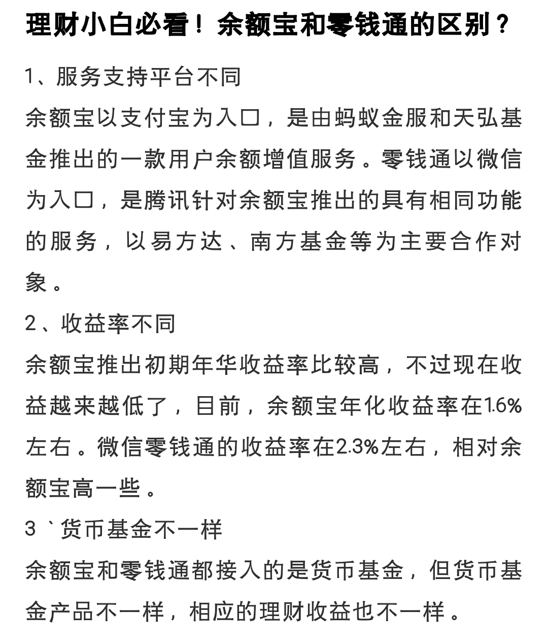 理财小白必看!余额宝和零钱通的区别有哪些?