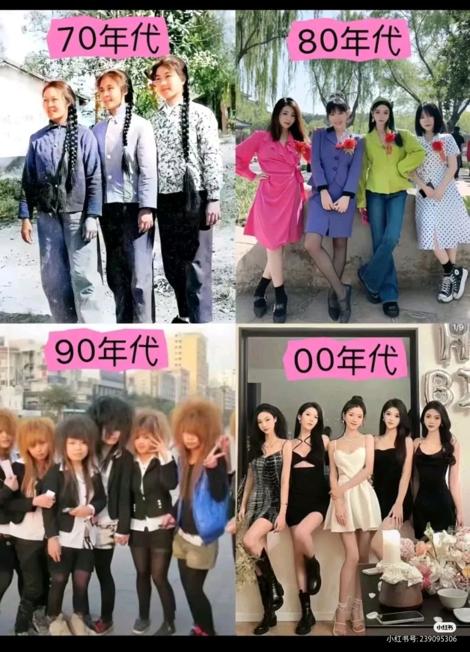 70—00年代潮流女性的穿搭  一网友说:"70后太封闭,90怪物,00后有点