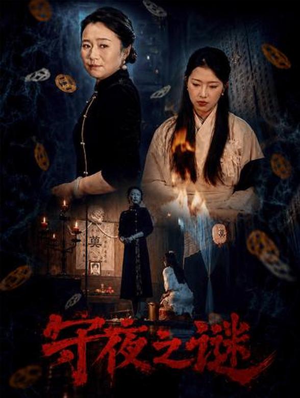 守夜之谜封面图