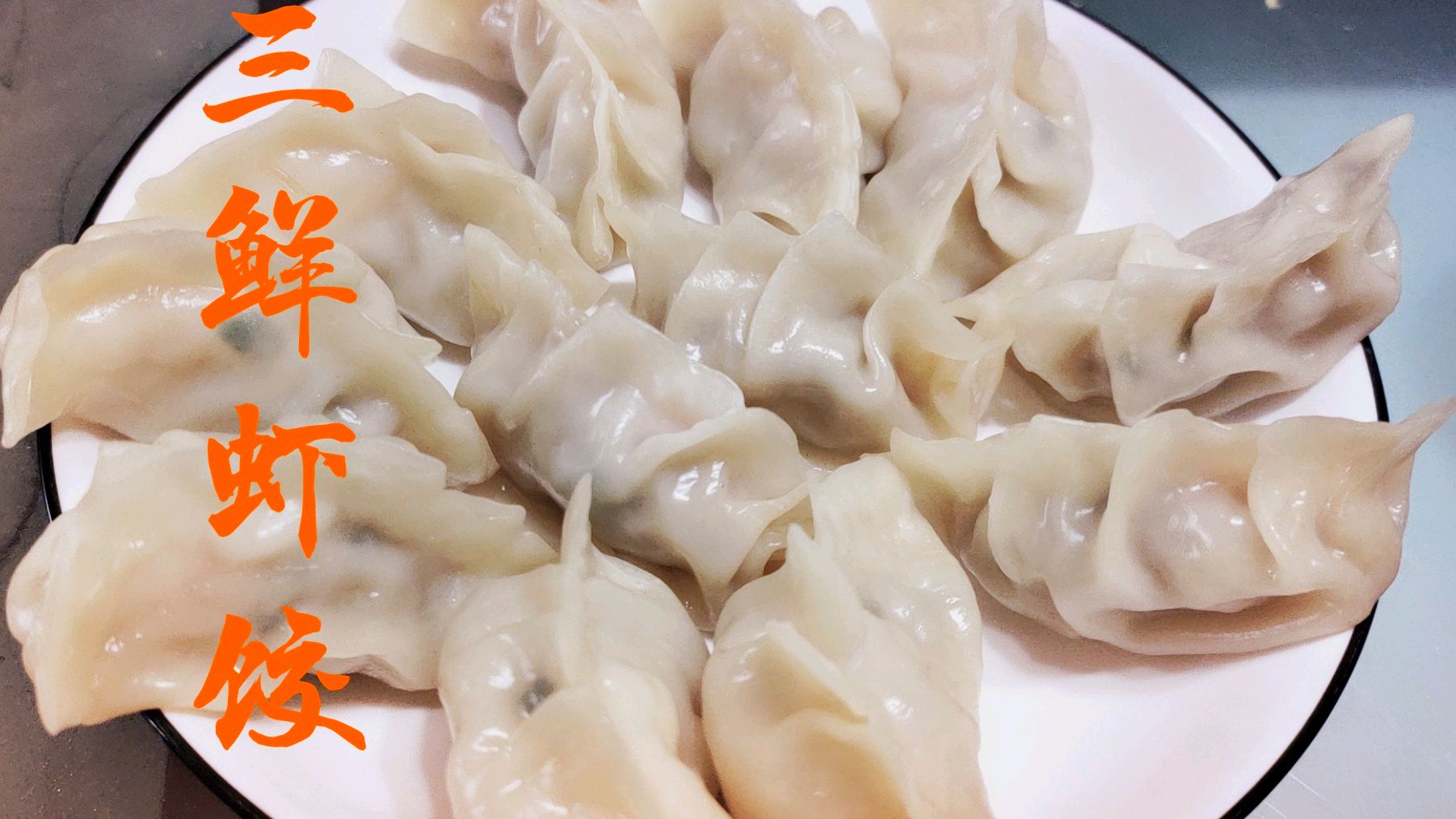 三鲜虾饺怎么调馅才好吃?试试这样做,鲜嫩多汁,做法详细易上手