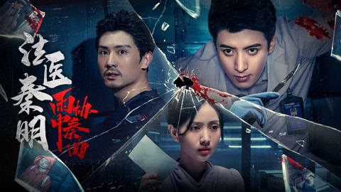 《法医秦明之雨中协奏曲》24日上线,大尺度命案呈现独特暴力美学