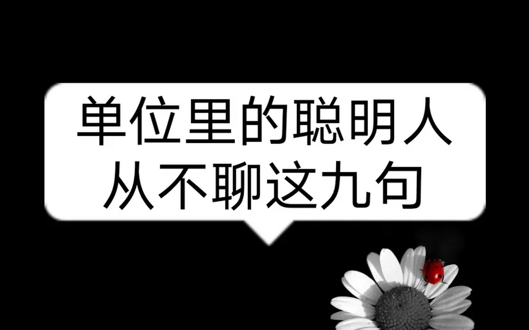 单位里的聪明人从不聊这九句 1,人事变动不可聊 2,未来工作计划不要谈