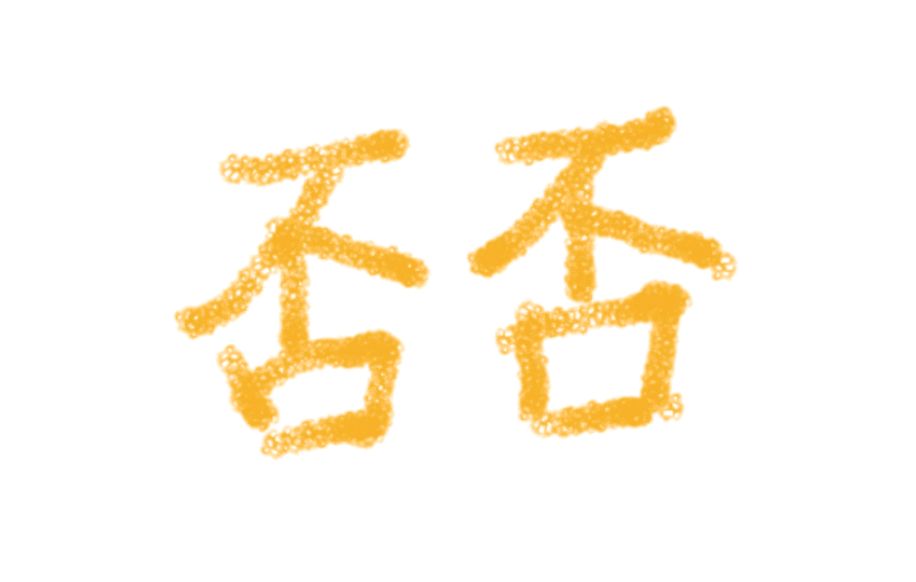 你理解的悖论,可能只是因为你不懂"否定之否定规律"
