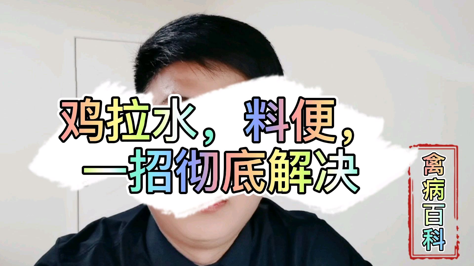 鸡拉白稀粪,水便,饲料便怎么办,一招帮你通通解决!