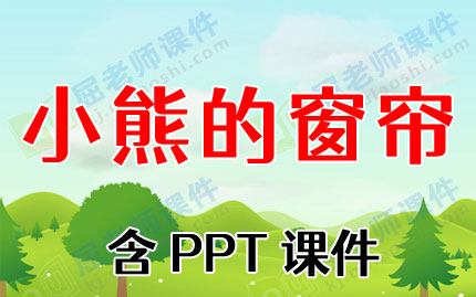 中班科学教案ppt课件:小熊的窗帘