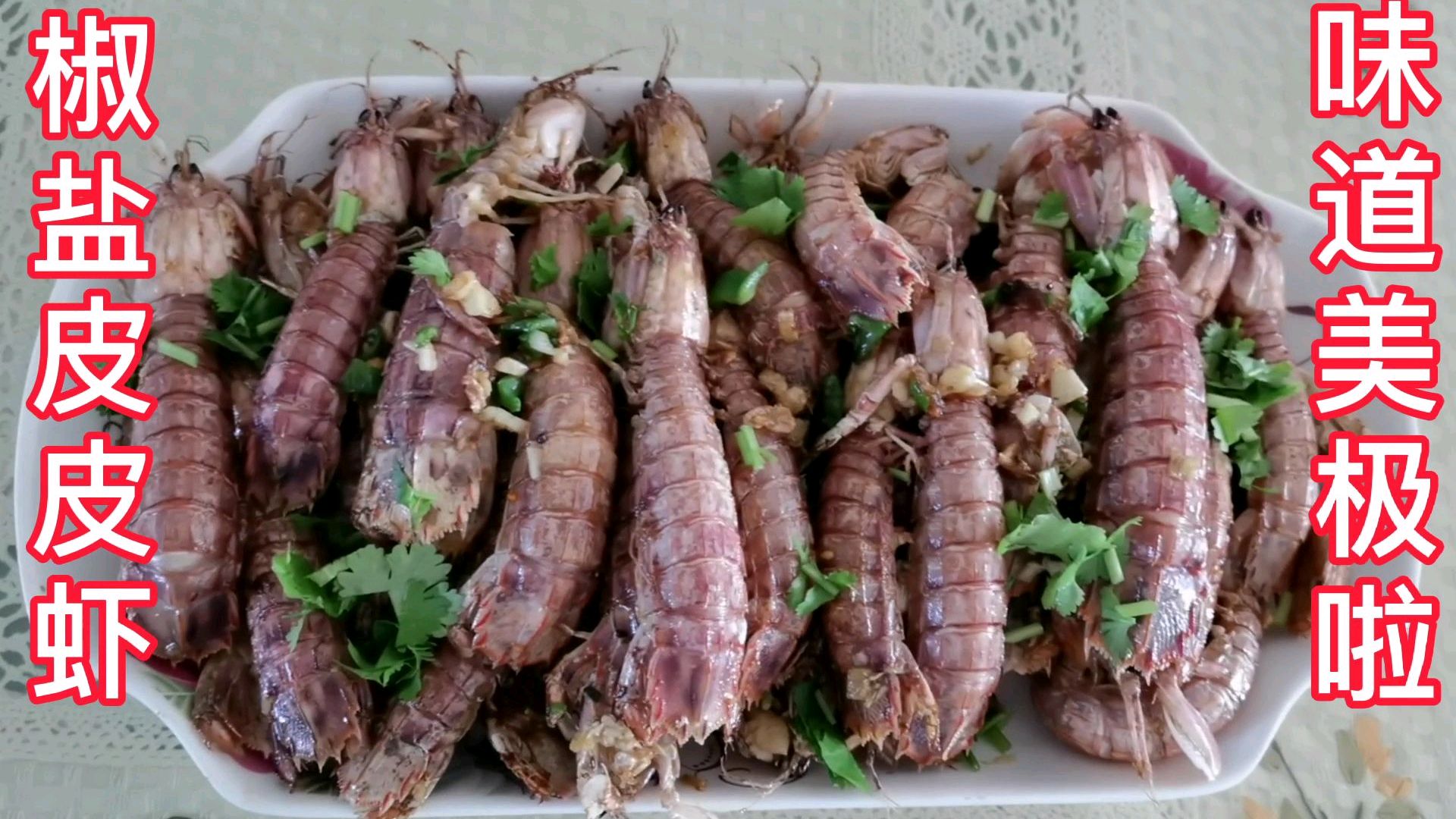 吃皮皮虾的季节,一款椒盐皮皮虾,外酥里嫩,鲜香味美