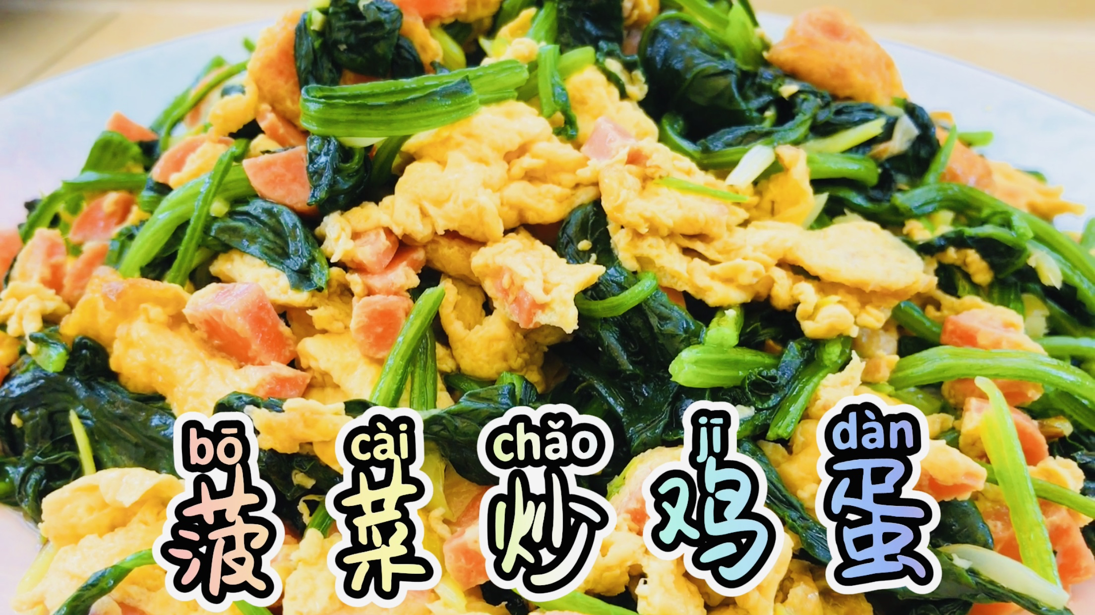 「菠菜炒鸡蛋」金黄和翠绿相间的菠菜炒蛋蛋,好看好吃好简单