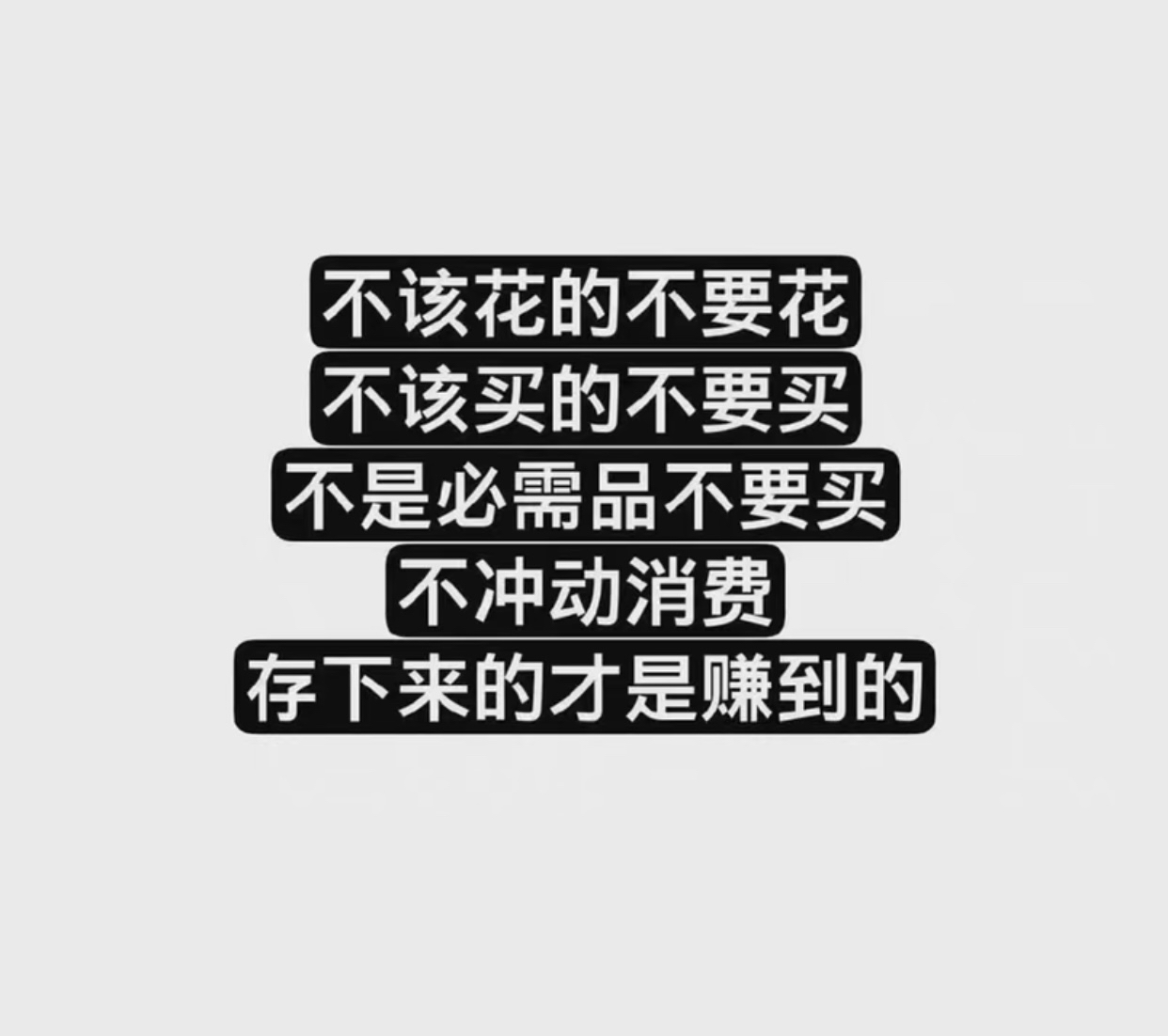 努力存钱,存下来才是赚到的