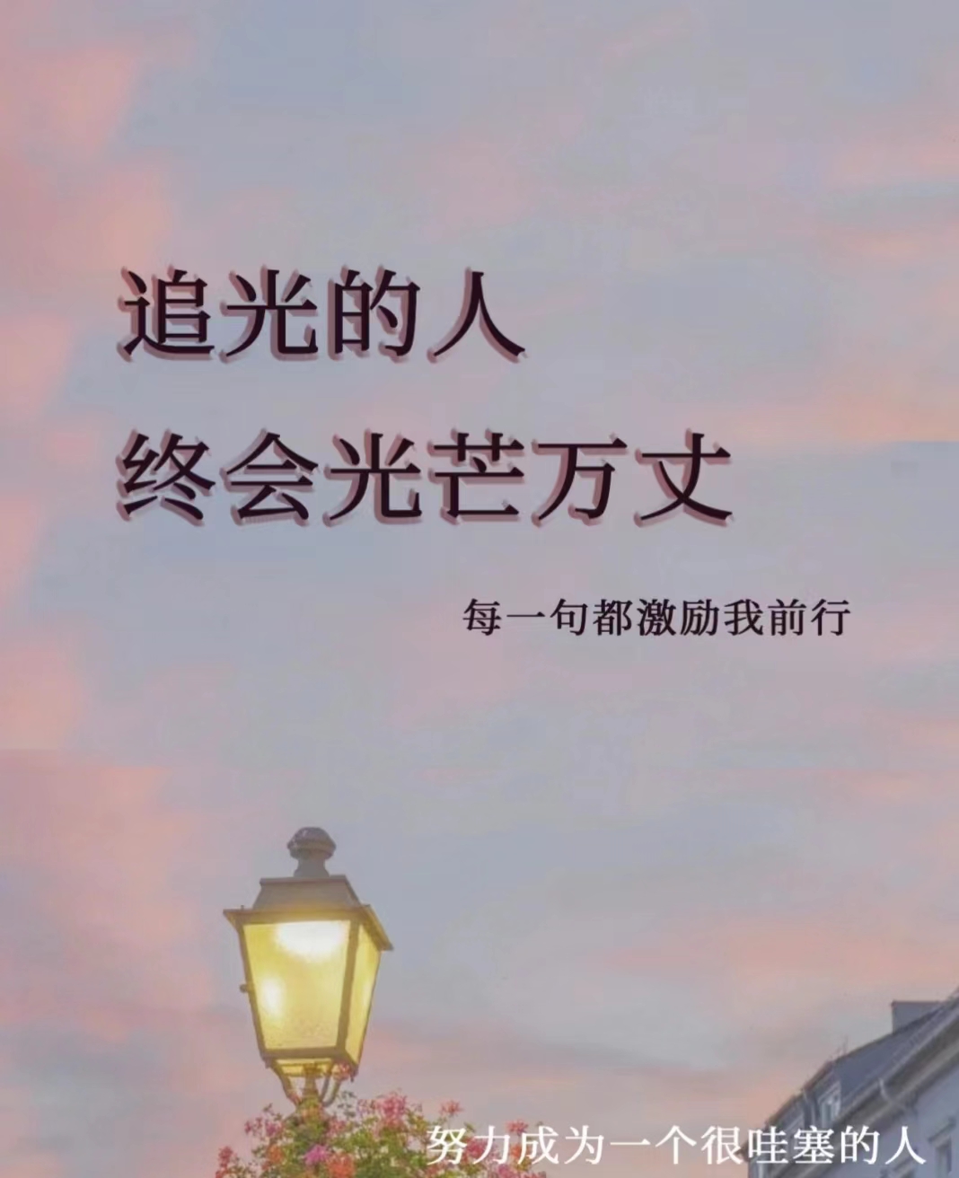 追光的人终会光芒万丈