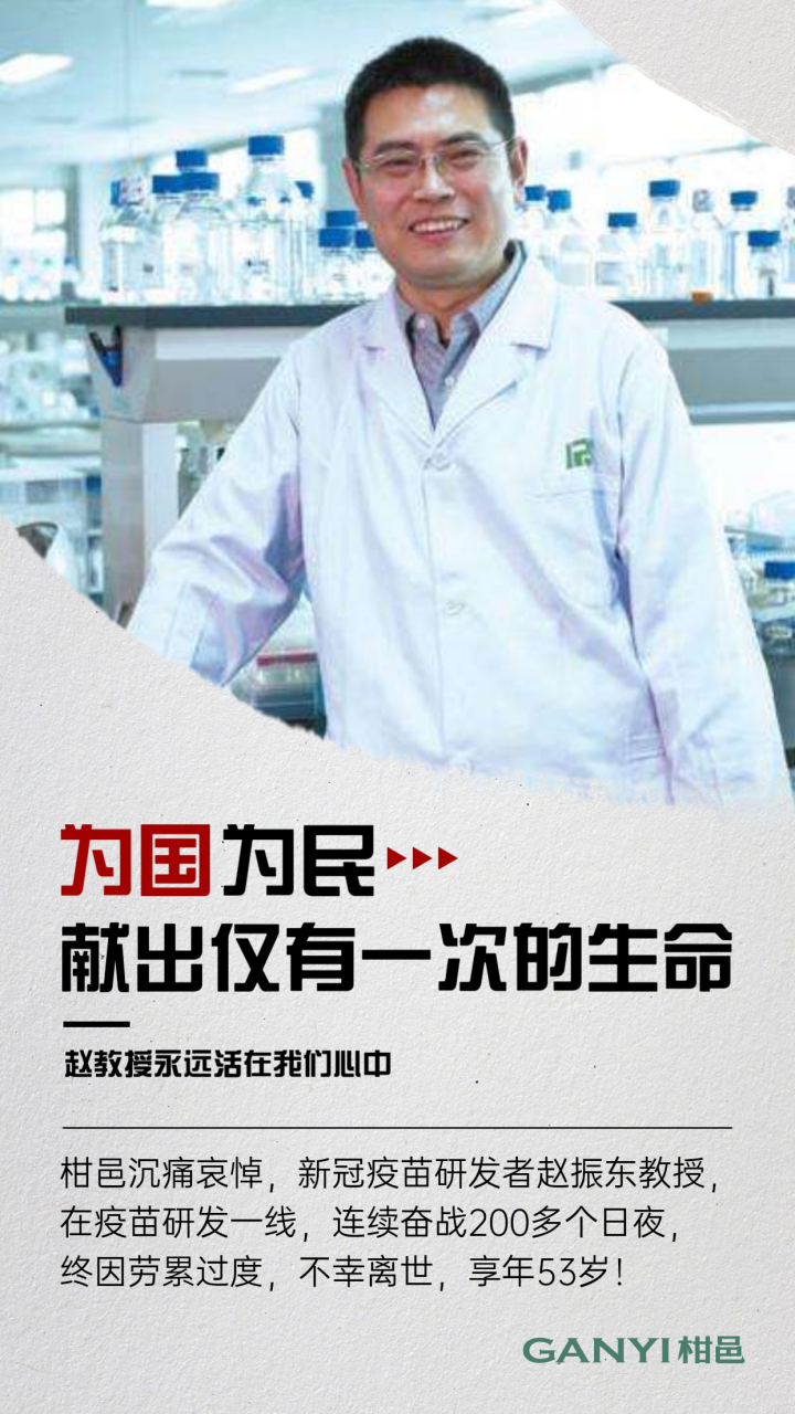 侠之大者&为国为民 新冠疫苗研发者赵振东教授 连续奋战200多个日夜