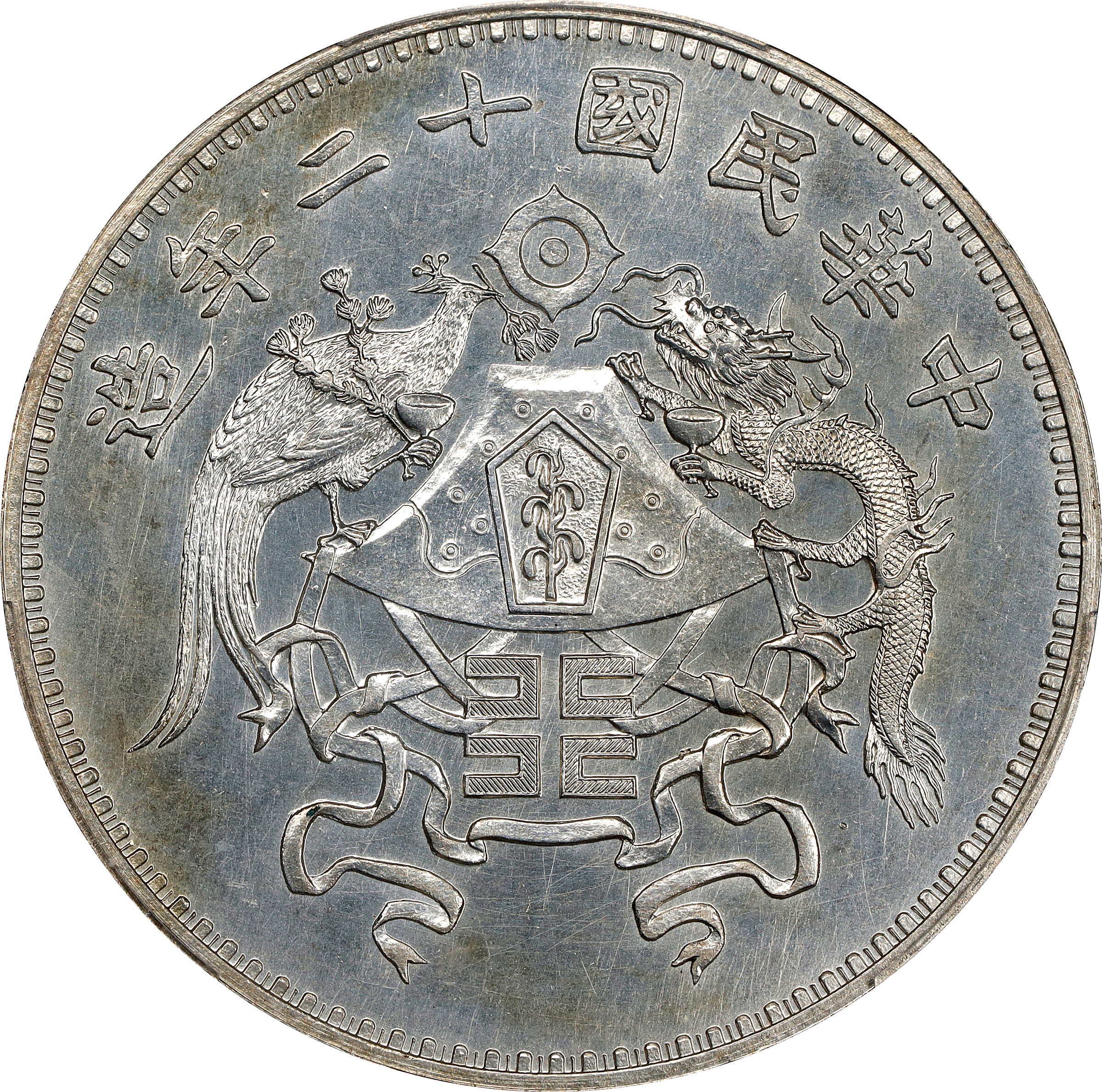 龙凤民国十二年壹圆大字版 pcgs ms 64 (t) china银币