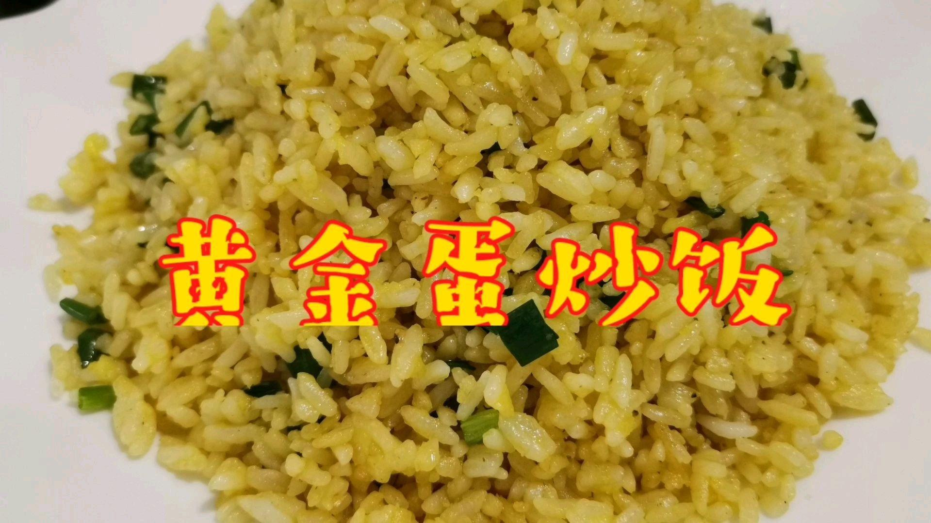 黄金蛋炒饭 全网最详细的教程分享给你