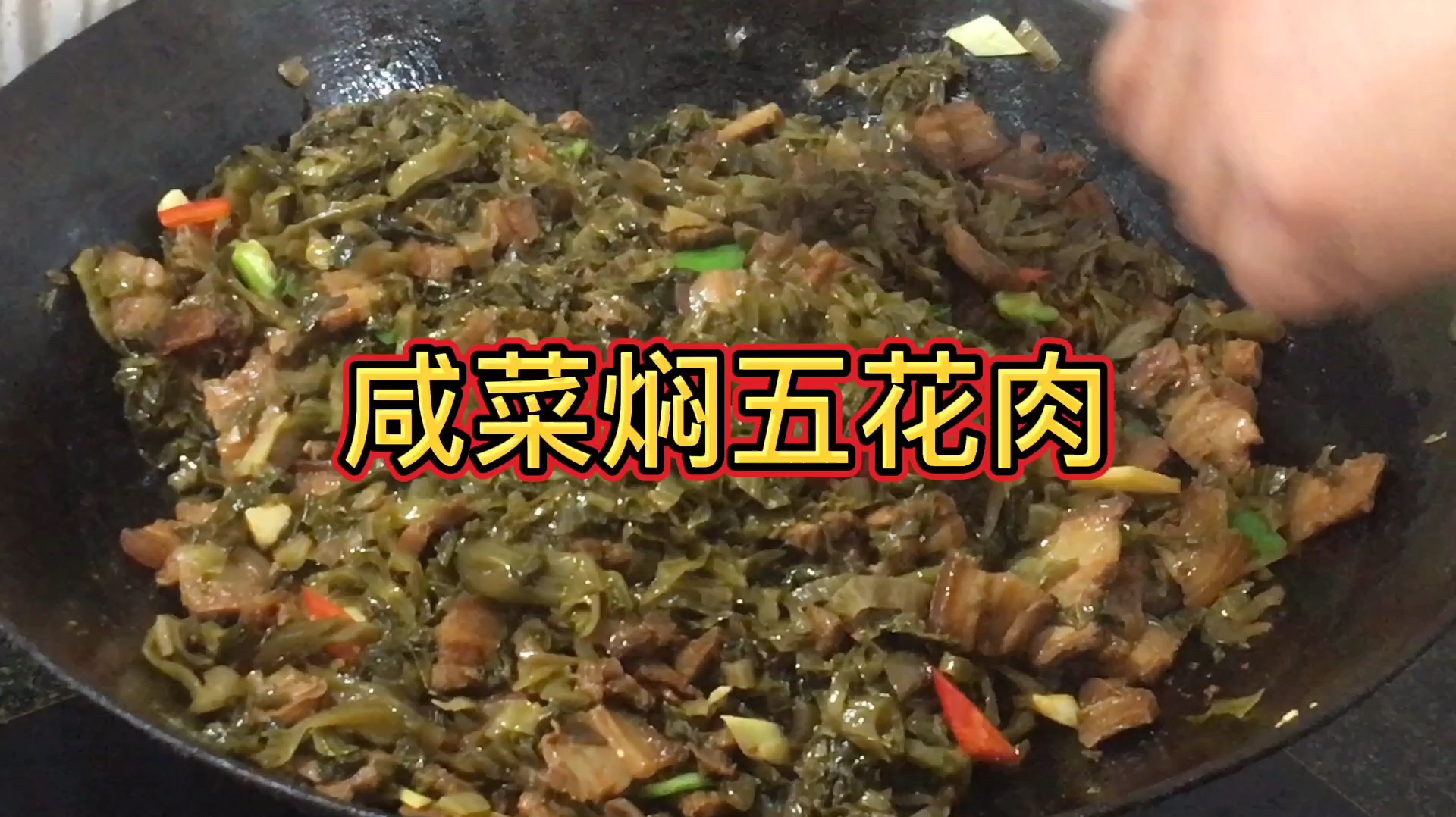 客家特色菜咸菜焖五花肉的做法,香味扑鼻,超级下饭的一道菜