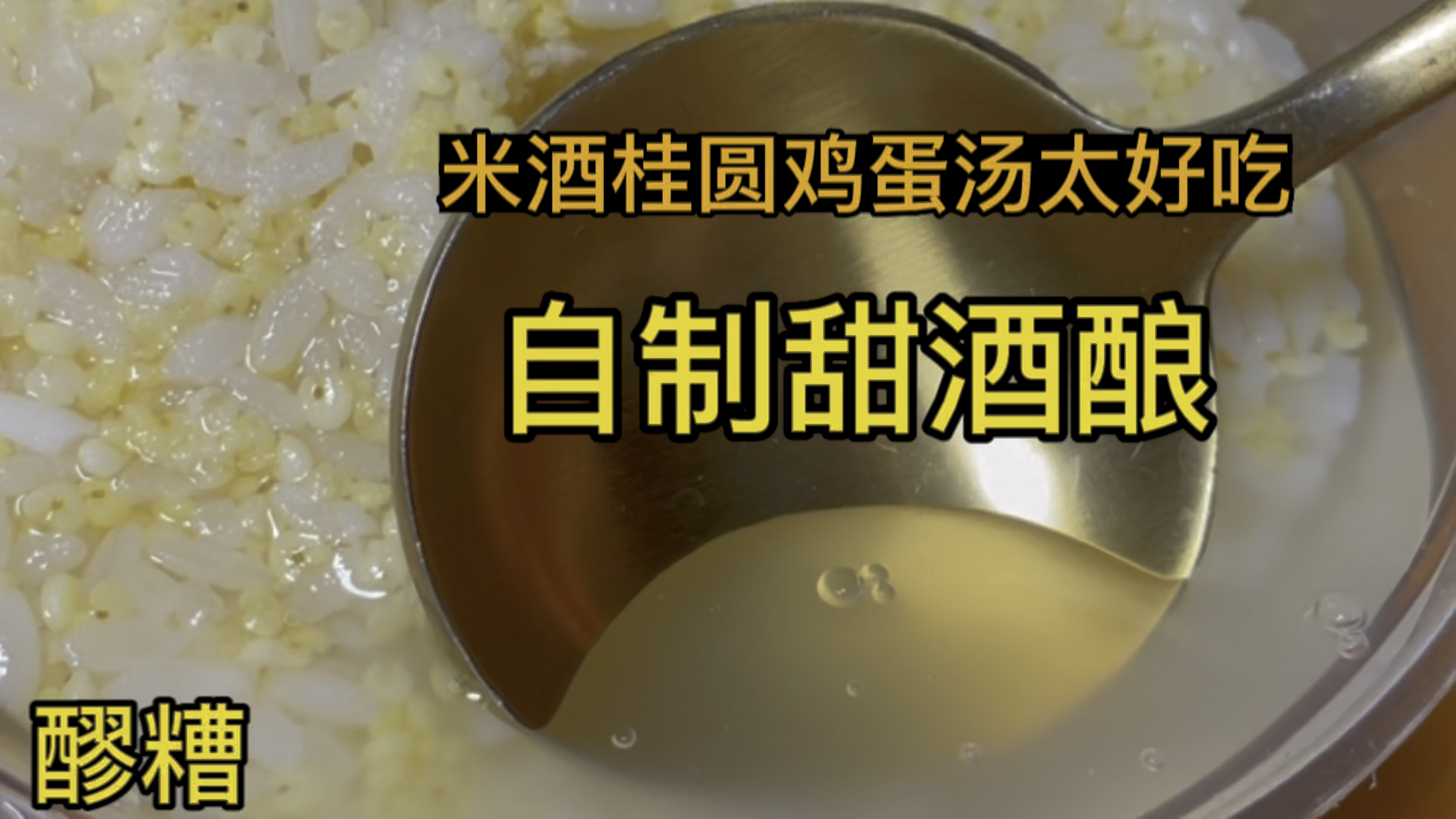 教你在家用电饭煲做甜酒酿,注意几个细节,36小时出酒水,太好喝