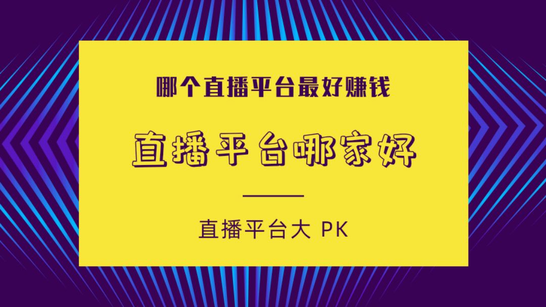 [图]新人直播去哪个平台好?做直播带货哪个平台比较好?