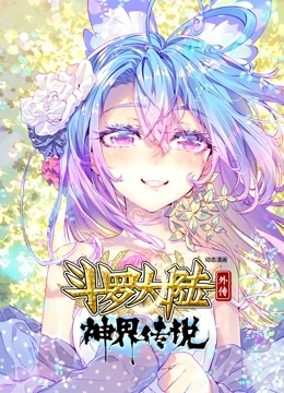 斗罗大陆外传神界传说动态漫画彩