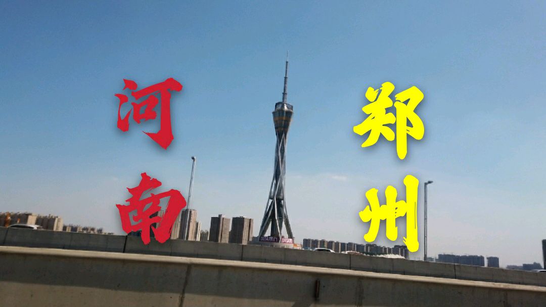 [图]河南郑州,看看气派的城市建设和环境,不愧为新一线城市