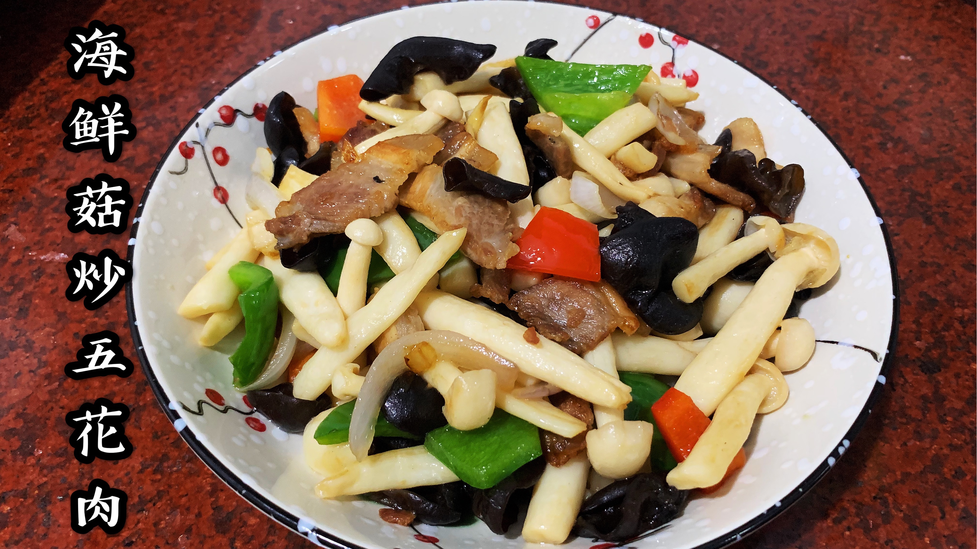 10分钟快手菜海鲜菇炒五花肉口感香脆