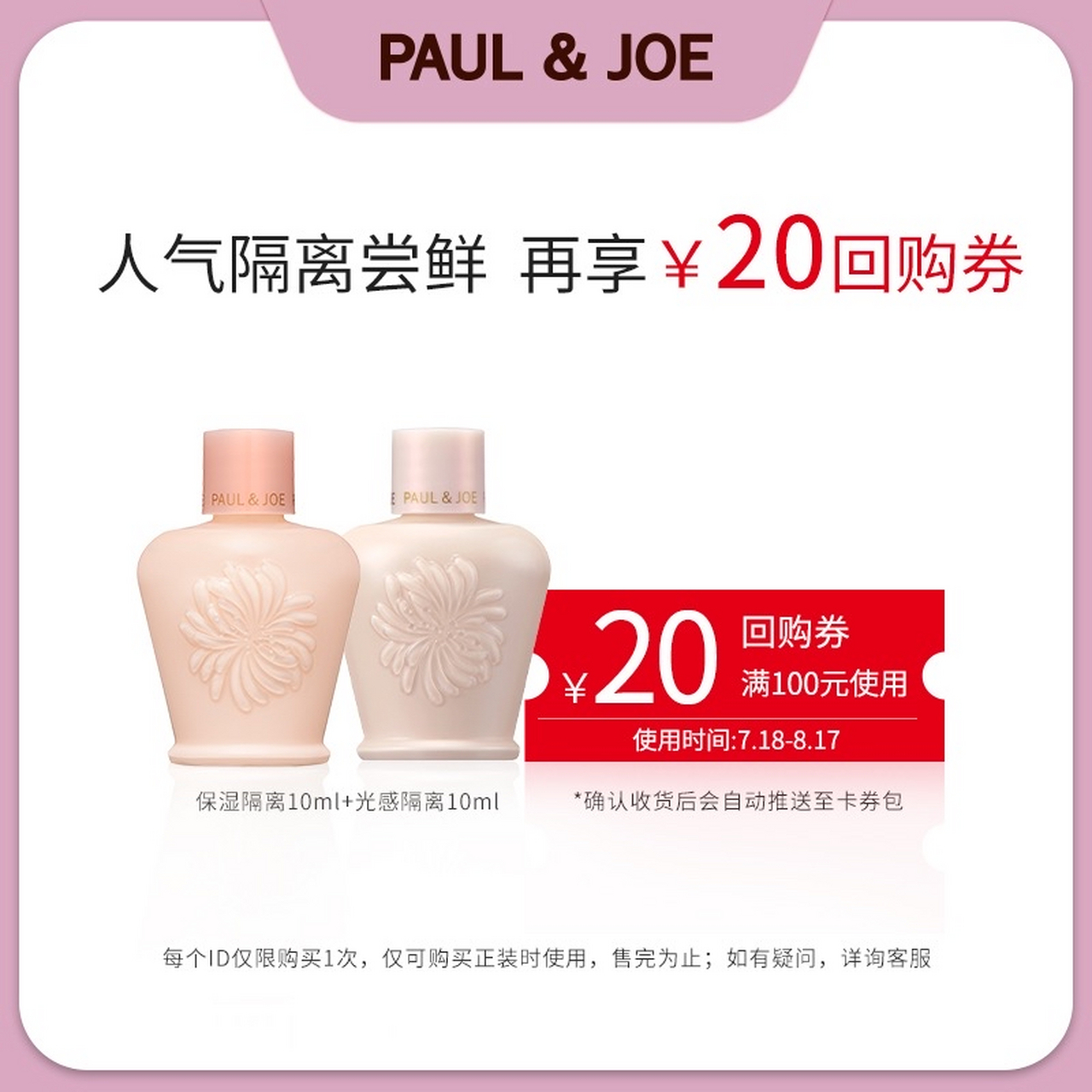 【秒杀】paul&joe 搪瓷保湿隔离10ml 光感紧致隔离10ml【包邮】