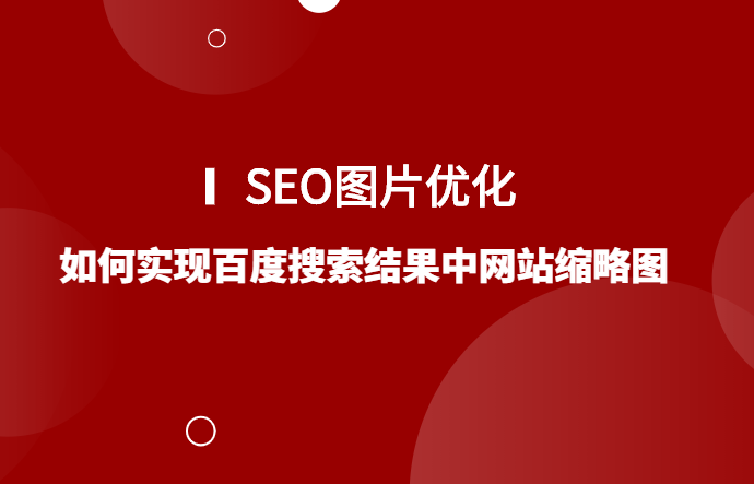 seo圖片優化:如何實現百度搜索結果中出現縮略圖