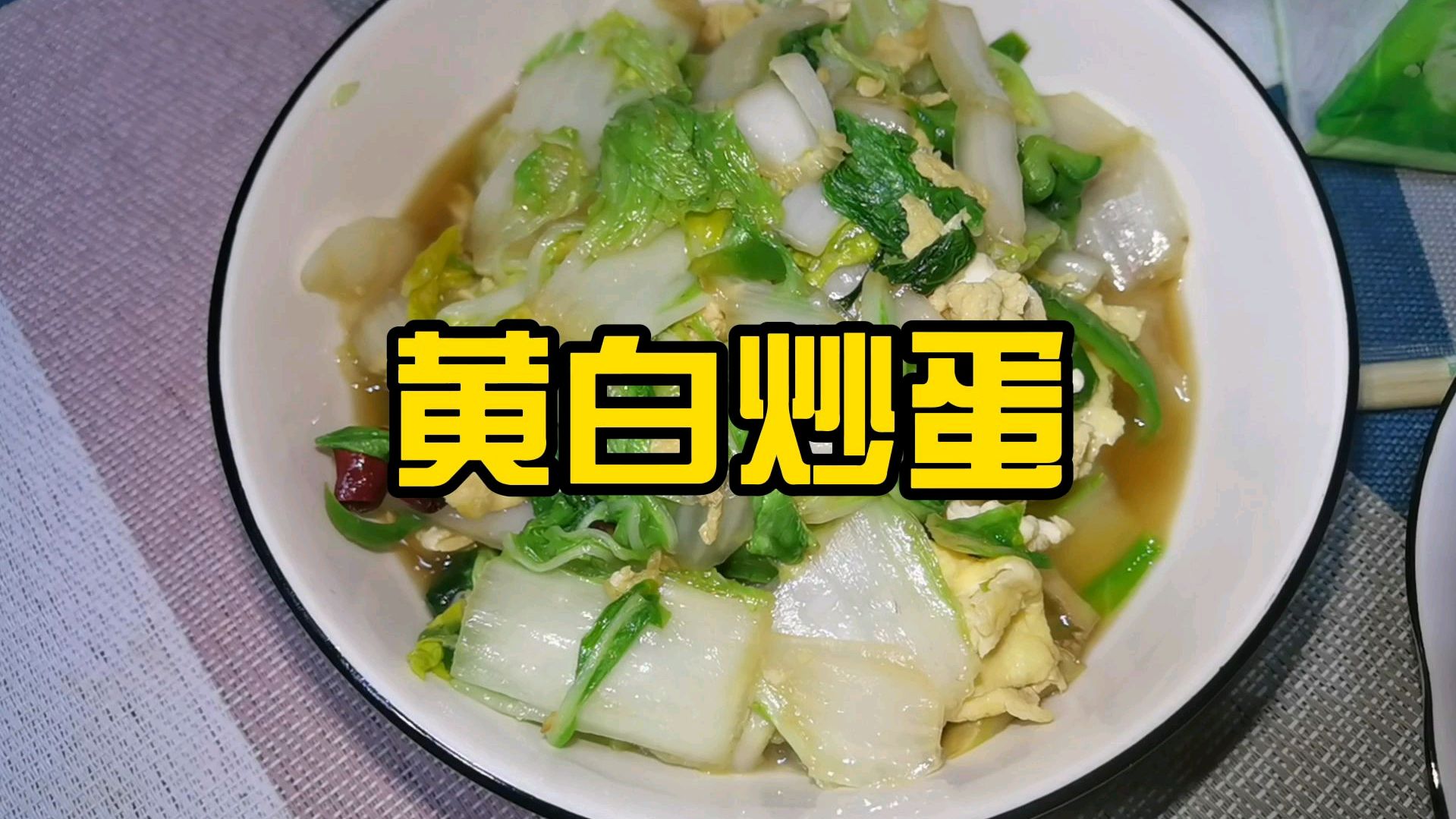 这几天忙完啦~我又回来了!今天吃一个黄白炒蛋吧!清爽解腻~