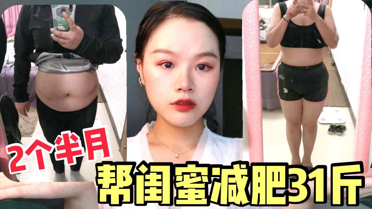 吃减肥餐我瘦了80斤,把食谱和方法教闺蜜后期,她2个半月减了31斤