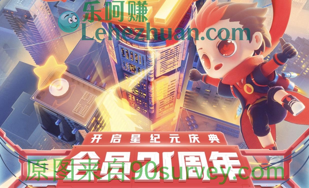 QQ会员“星纪元”21周年庆活动 QQ会员“星纪元”21周年庆活动