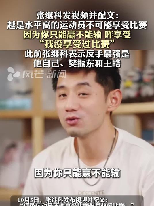 张继科坦言顶级运动员不会享受比赛!